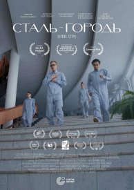 Сталь-Городъ
