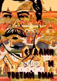 Сталин и Третий Рим