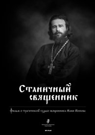 Станичный священник