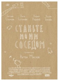 Станьте моим соседом