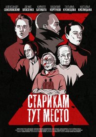 Старикам тут место