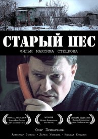 Старый пёс
