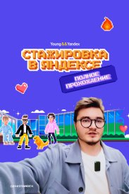 Стажировка в Яндексе. Полное прохождение. Влог