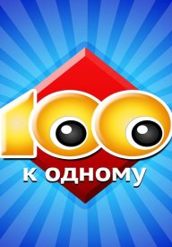 Сто к одному