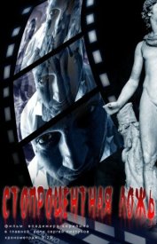 Стопроцентная ложь