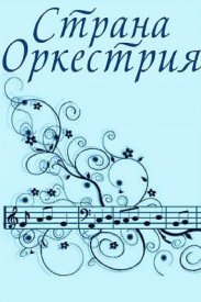 Страна Оркестрия