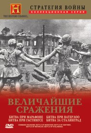 Стратегия войны: Величайшие сражения