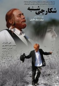 Субботний охотник