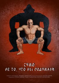 Сумо. Не то, что вы подумали