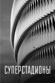 Суперстадионы