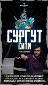 Сургут-сити