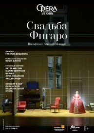 Свадьба Фигаро