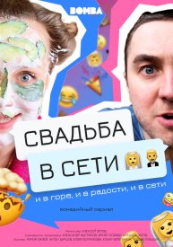 Свадьба в сети