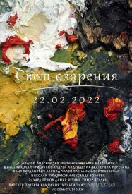 Свет озарения