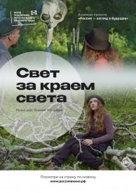Свет за краем света