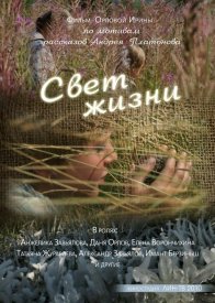 Свет жизни