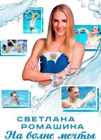 Светлана Ромашина. На волне мечты