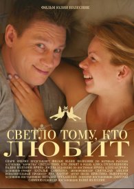 Светло тому, кто любит
