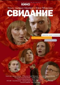 Свидание