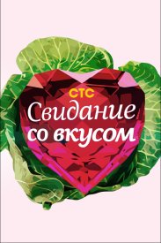 Свидание со вкусом