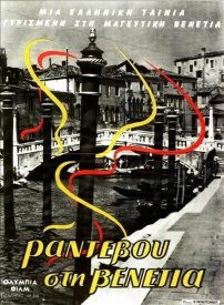 Свидание в Венеции