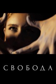 Свобода