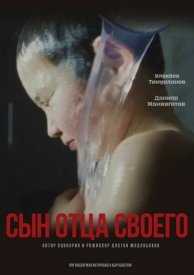 Сын отца своего