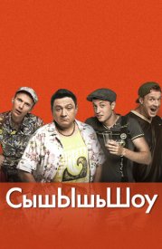 СышЫшьШоу