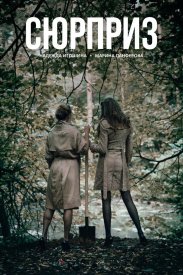 Сюрприз