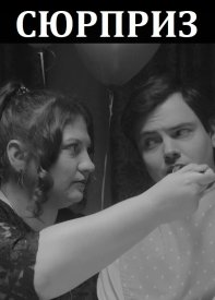 Сюрприз