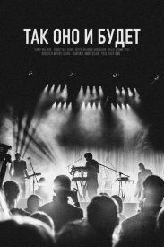 Так оно и будет