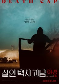 Такси смерти 2