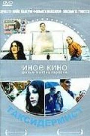 Таксидермист