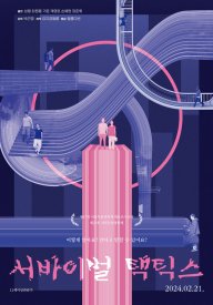 Тактика выживания