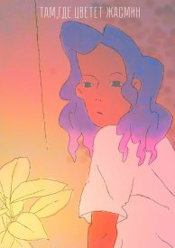 Там, где цветёт жасмин