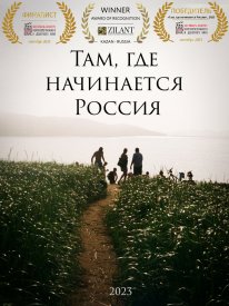 Там, где начинается Россия