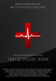 Там, где спасают жизни