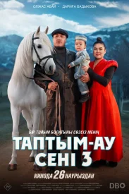 Таптым-ау сені 3