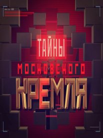 Тайны московского Кремля