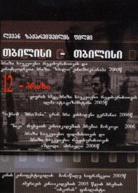 Тбилиси-Тбилиси