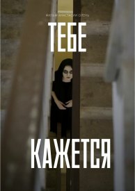 Тебе кажется