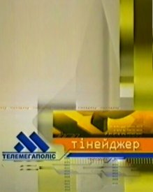 Телемегаполис: Тинейджер