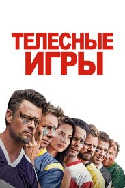 Телесные игры