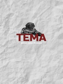 Тема