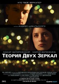 Теория двух зеркал