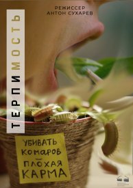 Терпимость