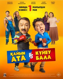 Тесть VS зять