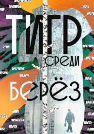 Тигр среди берёз
