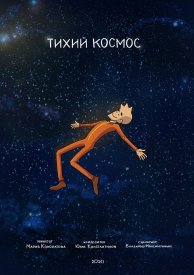 Тихий космос