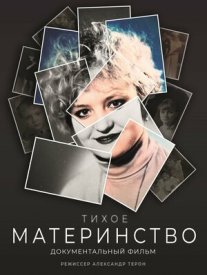 Тихое материнство